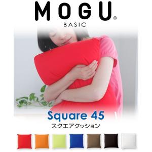 MOGU モグ ビーズクッション 四角 正方形 背もたれ 背当て 腰痛 おすすめ おしゃれ もちもち MOGU 45×45 スクエアクッション 45S｜makura