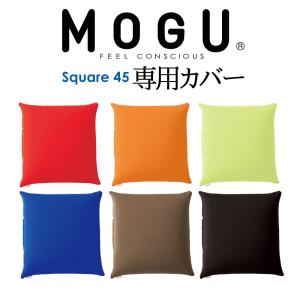 MOGU（モグ） クッションカバー 体圧分散に優れた四角いクッション