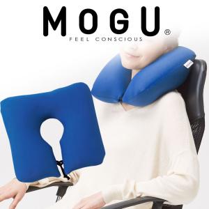 首枕 ネックピロー MOGU ポータブルネックピロー ビーズクッション 旅行 首枕 飛行機 ブルー 母の日 爆買