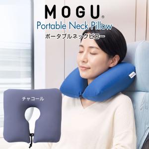 MOGU（モグ） 首枕 ネックピロー ポータブルネックピロー ビーズ