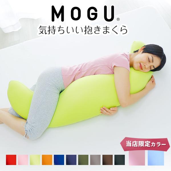 抱き枕 mogu