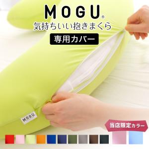 枕カバー 抱き枕カバー 洗える 洗濯 日本製 モグ MOGU 気持ちいい抱き枕 専用 カバー