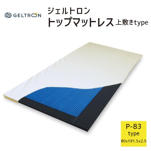 敷きパッド 敷パッド 水洗い 介護 床ずれ 床擦れ 寝返り ジェルトロン GELTRON トップマッ...