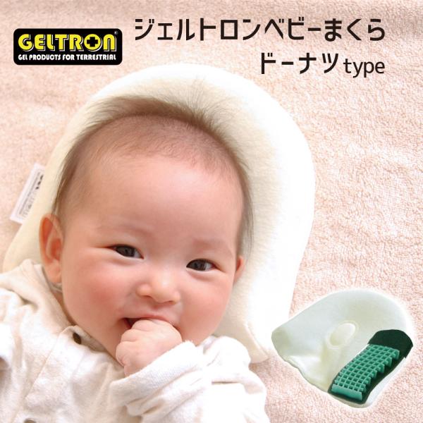 赤ちゃん 枕 ジェルトロン ベビー枕 新生児 ドーナツ枕 おすすめ 絶壁防止 頭の形 出産祝い 日本...