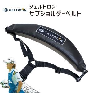 ジェルトロン サブショルダーベルト ゴルフラウンド用品 アクセサリー｜makura