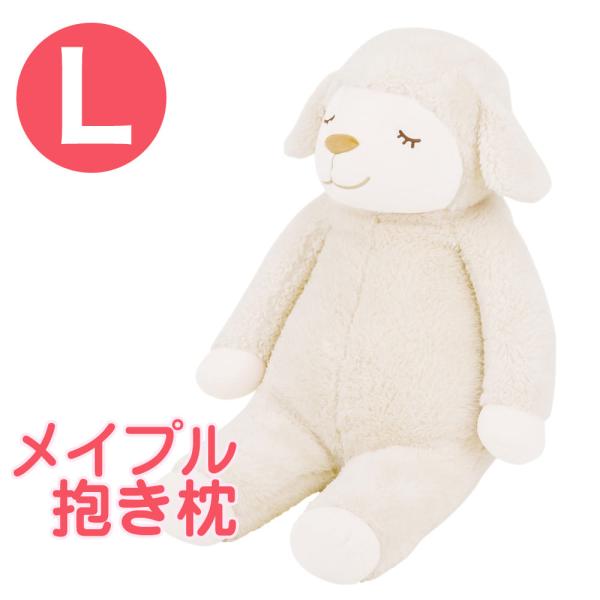 りぶはあと 抱き枕 かわいい 抱きまくら だきまくら 動物 ぬいぐるみ プレゼント おすすめ ひつじ...