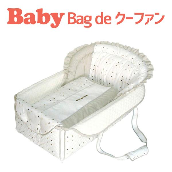 ベビーベッド クーファン クーハン かご 日本製 フジキ 持ち運び 折りたたみ ベビーポルカ