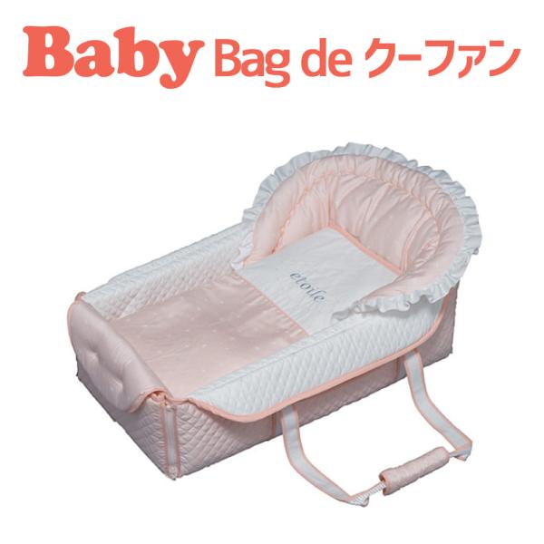 ベビーベッド クーファン クーハン かご 日本製 フジキ 持ち運び 折りたたみ ベビー エトワール ...