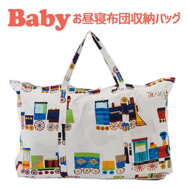 トートバッグ お昼寝布団収納用 フジキ 電車柄 ベビー用 日本製 母の日 プレゼント ギフト