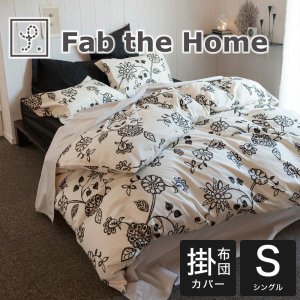 掛け布団カバー 布団カバー Fab the Home コンフォーター カバー シングル  150×2...