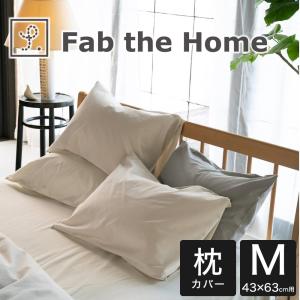 枕カバー 43×63cm Fab the Home （ファブザホーム）コットンフランネル ピローケース M ふわふわ暖かいフランネル生地の枕カバー｜makura