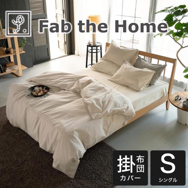 布団カバー シングルサイズ Fab the Home (ファブザホーム)コットンフランネル 掛け布団...