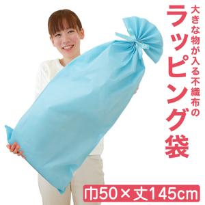 ラッピング袋 ギフト袋 大きなものをラッピングできる不織布袋 巾50×丈145センチ ブルー｜makura