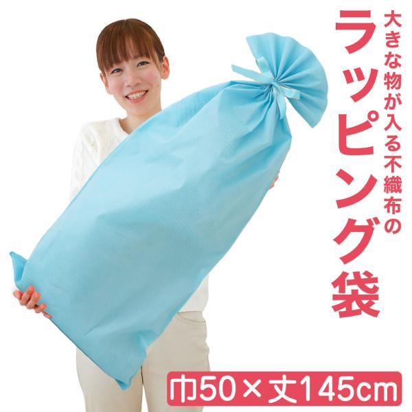 ラッピング袋 ギフト袋 大きなものをラッピングできる不織布袋 巾50×丈145センチ ブルー