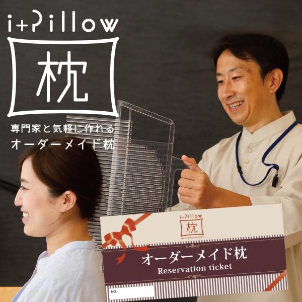 枕 オーダー 枕 オーダーメイド チケット 肩こり i+pillow プレゼント まくら ピロー