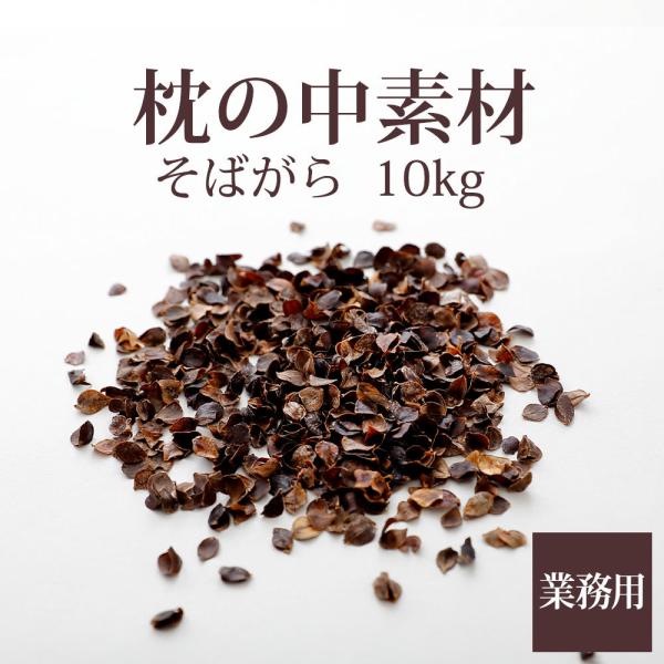 枕の中素材 洗えるそばがら 10kg 業務用サイズ 枕のハンドメイドや中素材の詰め替え、補充に使える...