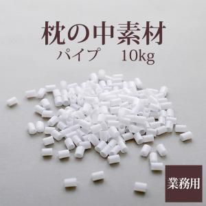 枕の中素材 パイプ 10kg 業務用サイズ 枕のハンドメイドや中素材の詰め替え、補充に使えるパイプです。｜makura