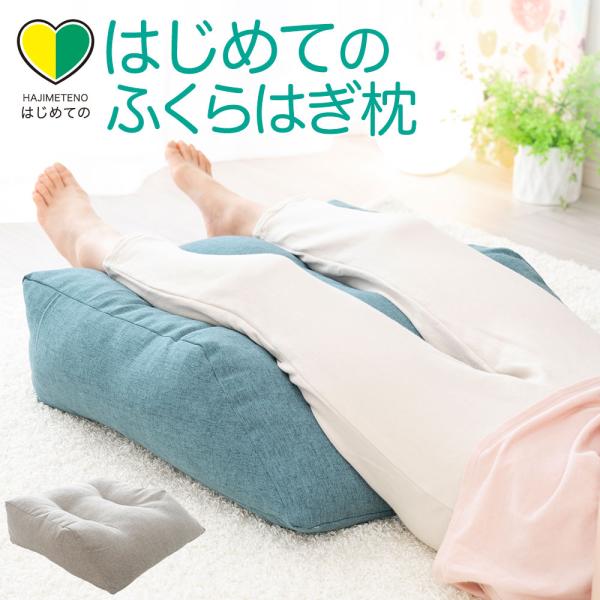 足枕 父の日 プレゼント ギフト むくみ 腰痛 フットピロー 足まくら あしまくら 日本製 はじめて...