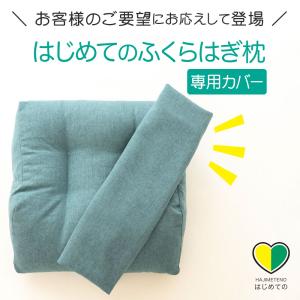枕カバー 専用カバー はじめてのふくらはぎ枕の詳細画像1