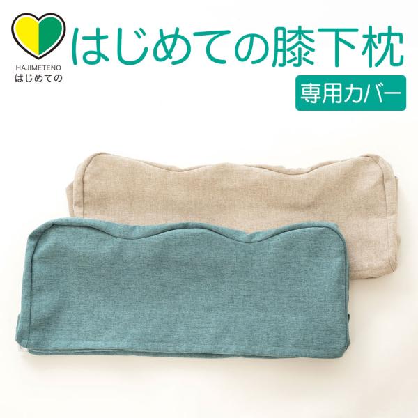 枕カバー 専用カバー はじめての膝下枕 用