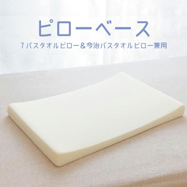 枕 まくら ピロー 高さ調整 シート 調整可能 低い 日本製 ７バスタオルピロー専用 ピローベース ...