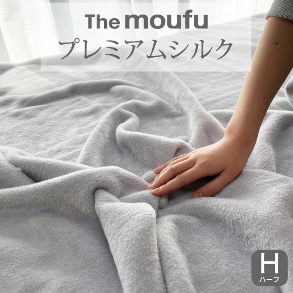 シルク毛布 ハーフ 暖かい ブランケット おしゃれ 絹 冬 The moufu ザ・毛布 ハーフサイ...