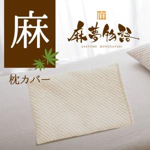 枕カバー まくら ピローケース 枕パッド まくら 麻 夏 天然素材 さらさら 洗える 麻夢物語 枕パッド 43x63 母の日