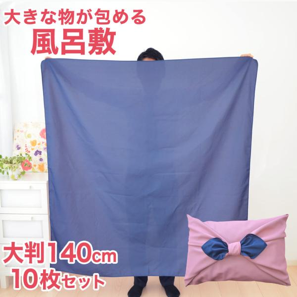 風呂敷 大判 10枚セット 約 140×140cm バッグ 巾着 着物包み 冠婚葬祭 お歳暮 リバー...