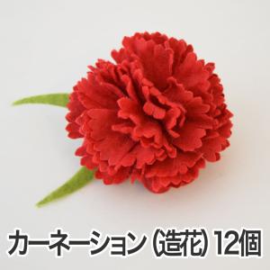 造花 カーネーション 花のみ 12個セット クリップ付き 花の直径約 6センチ 花 ラッピング用品 資材 ハンドメイド｜makura