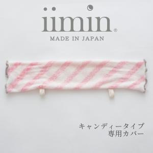 枕カバー iimin ベビーピロー キャンディータイプ専用カバー｜makura