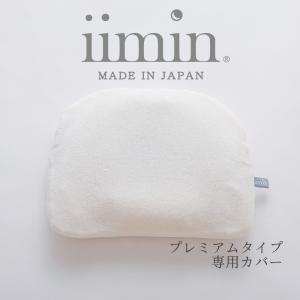 枕カバー iimin ベビーピロー プレミアム専用カバー｜makura