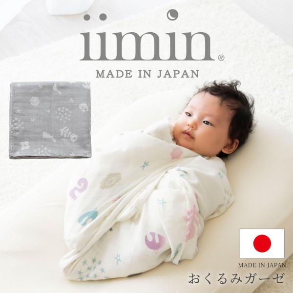 おくるみ ガーゼ 退院 日本製 かわいい 赤ちゃん ベビー 新生児 おしゃれ 出産祝い  iimin...