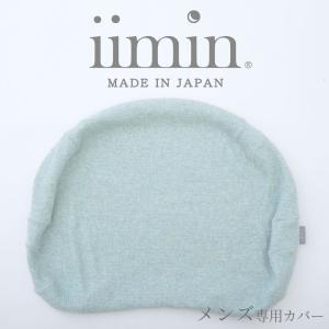 iimin メンズピロー専用カバー