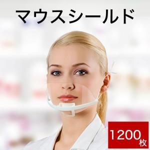 衛生日用品 防災用品 業務用 マスク 透明 マウスシールド 1200枚セット  1箱10枚入り×120箱分｜makura