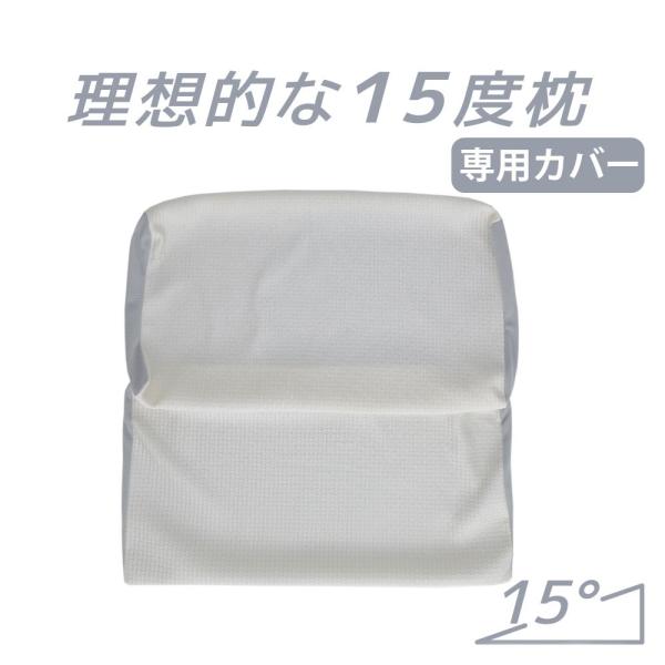 枕カバー まくら ピローケース 洗える やわらか 心地良い ファスナー 理想的な15度枕 専用 ピロ...