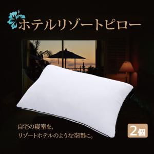 枕 まくら ピロー 洗える枕 ホテル仕様 2個セット 43×63cm 2層式 快眠枕 ホテルリゾートピロー｜makura