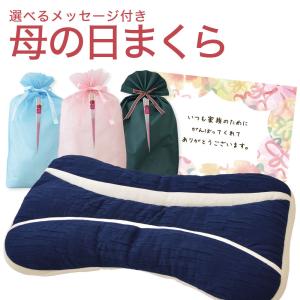 枕 パイプ 母の日 ギフト プレゼント お母さん サンキューママ まくら ピロー｜枕と眠りのおやすみショップ!