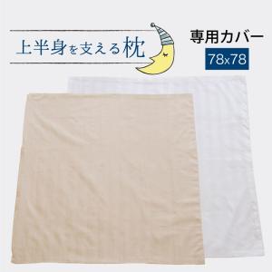 枕カバー 上半身を支える枕 ヨーロピアンピロー 専用カバー｜makura