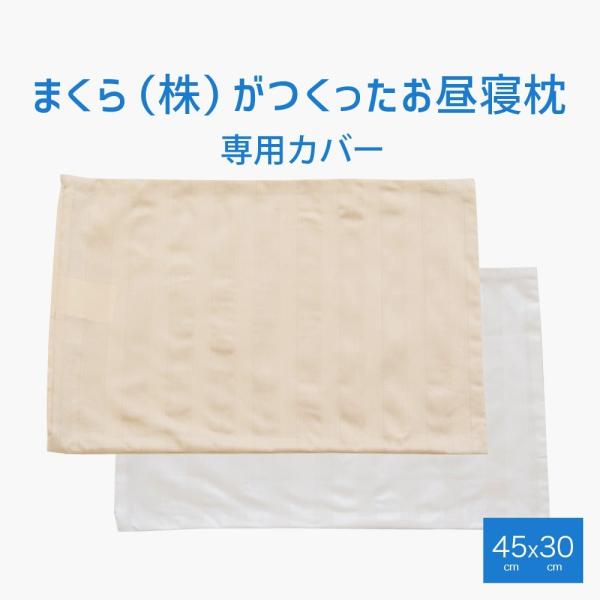 枕カバー 専用カバー まくら 株 がつくったお昼寝枕 アクセントピロー