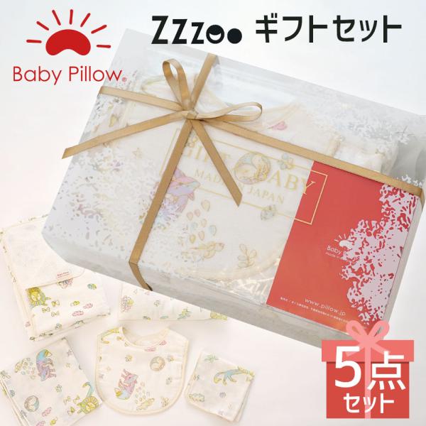 出産祝い 出産記念 Baby Pillow ギフト Zzzoo沐浴セット 専用ギフトボックス入り