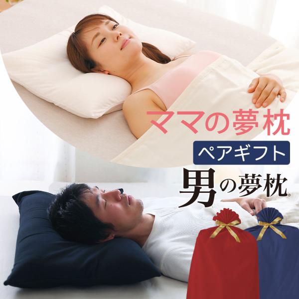 枕 母の日 父の日 ペアギフト 男性 女性 セット商品 ビーズ ママの夢枕 ＆ 男の夢枕 ペアセット...