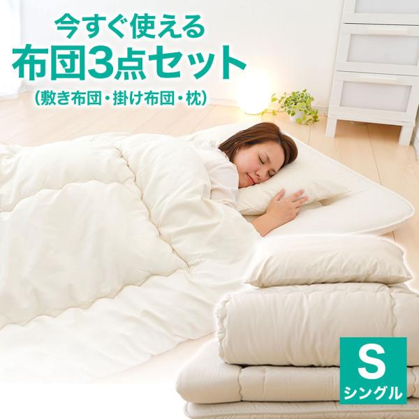 布団セット 今すぐ使える 布団３点セット シングル 敷き布団 掛け布団 枕