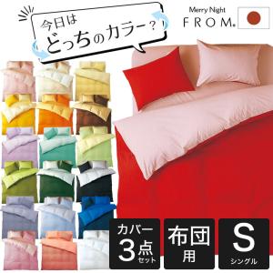 カバー 布団カバーセット シングルサイズ FROMカラーパレット 寝具カバー3点セット 布団用シングルロング｜makura