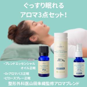 アロマ セット アロマオイル 10ml エッセンシャルオイル 安眠 睡眠 天然 オーガニック 真正 ラベンダー マージョラム イランイラン 山田朱織枕研究所｜makuraken