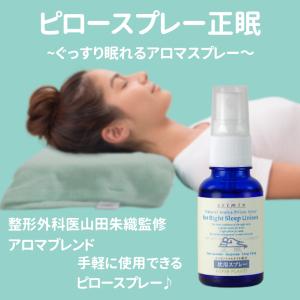 アロマ ピロースプレー 睡眠 ラベンダー マージョラム イランイラン 天然 オーガニック 正眠 山田朱織枕研究所