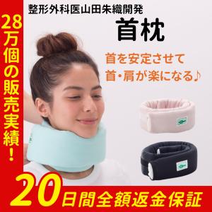 首枕 ネックピロー ストレートネック サポーター
