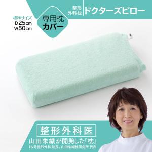 整形外科枕ドクターズピロー専用枕カバー（中身の枕はございません。カバーのみの販売ページとなります）｜makuraken