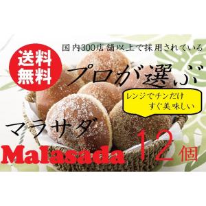 家庭用  レンジ  でチンだけ マラサダ 12個セット 手作り ハワイ のおやつ ハワイアンスイーツ...