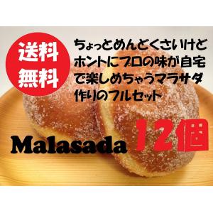 自宅で揚げたてマラサダを作るフルキット　12個ぶん