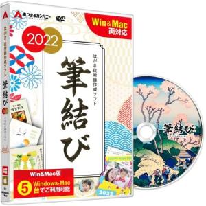 年賀状 2022年 年賀状作成 はがき作成 住所録管理 ソフト Windows mac 両対応 筆結び 2022 Win＆Mac版 5ライセンス 最新